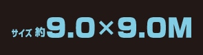 サイズ約9.0m×9.0m
