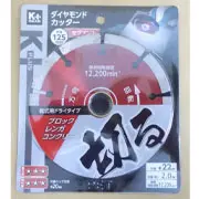 K+ダイヤモンドカッター　セグメント　１２５mm