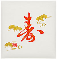 フエルアルバム寿