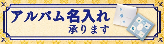 アルバム名入れ特集