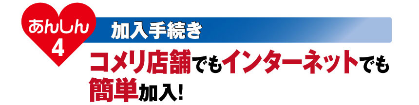 あんしん4 加入手続き：その場でかんたん加入！