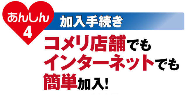 あんしん4 加入手続き：その場でかんたん加入！