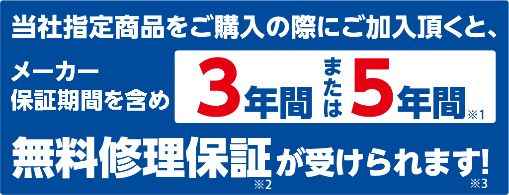 メーカー在庫限り品 まごころ長期修理保証 保証5年 加入料