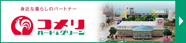 テレビcmで紹介 ホームセンター通販コメリドットコム