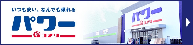 テレビcmで紹介 ホームセンター通販コメリドットコム