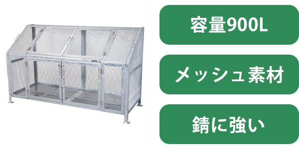 メッシュゴミ収集庫900L完成品
