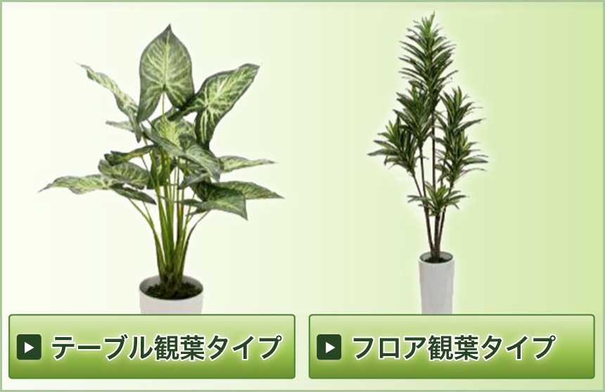 人工観葉植物