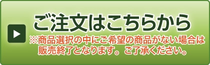 ご注文はこちらから