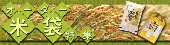 オーダー米袋特集