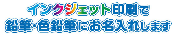 インクジェット印刷で鉛筆・色鉛筆にお名入れします