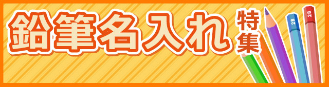 鉛筆名入れ特集