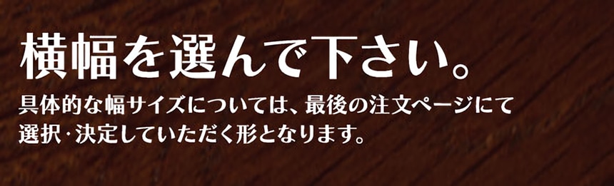 横幅を選んでください