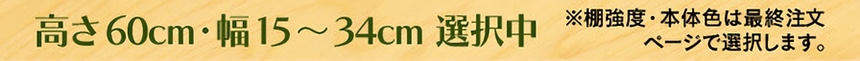 高さ60cm・幅15～34cm 選択中