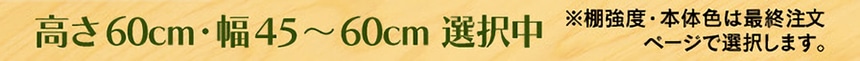 高さ60cm・幅45～60cm 選択中