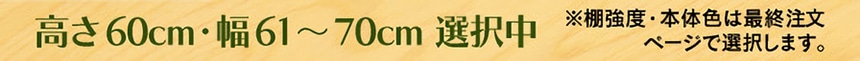 高さ60cm・幅61～70cm 選択中