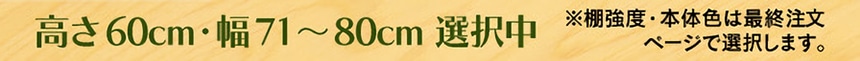 高さ60cm・幅71～80cm 選択中