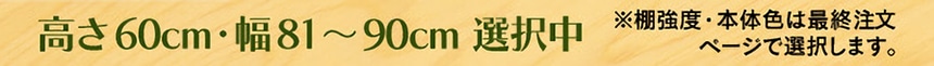 高さ60cm・幅81～90cm 選択中