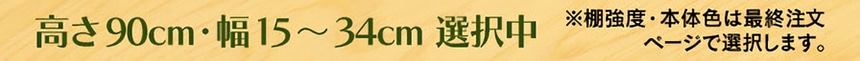 高さ90cm・幅15～34cm 選択中