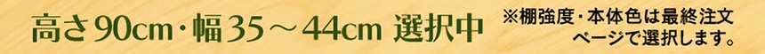 高さ90cm・幅35～44cm 選択中