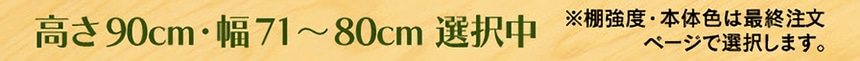 高さ90cm・幅71～80cm 選択中