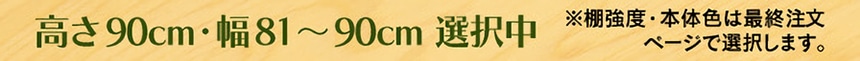 高さ90cm・幅81～90cm 選択中