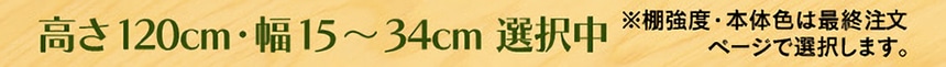 高さ120cm・幅15～34cm 選択中