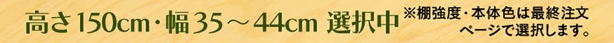 高さ150cm・幅35～44cm 選択中