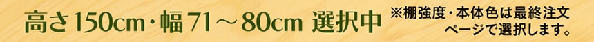 高さ150cm・幅71～80cm 選択中