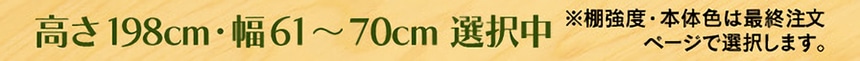 高さ198cm・幅61～70cm 選択中