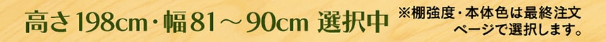 高さ198cm・幅81～90cm 選択中