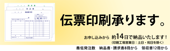 伝票印刷承ります