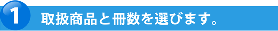 取扱商品と枚数を選びます