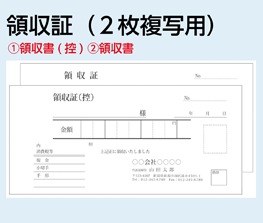 領収書