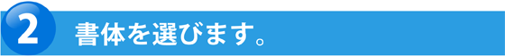 書体を選びます