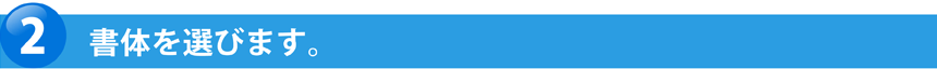 書体を選びます