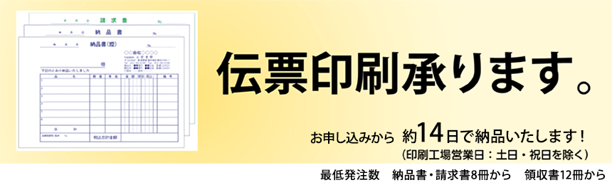 伝票印刷承ります