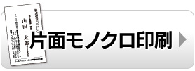 片面モノクロ
