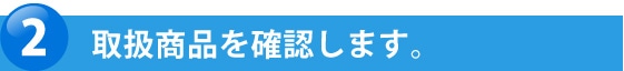 取扱商品を確認します