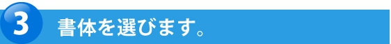 書体を選びます