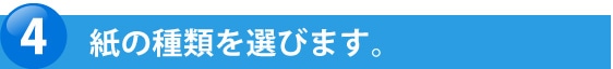 枚数を選びます