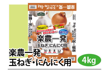 楽農一発玉ねぎ・にんにく用
