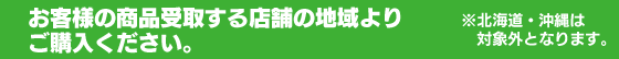 お客様の商品受取する店舗の地域よりご購入ください。