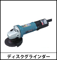 ディスクグラインダー