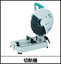 切断機