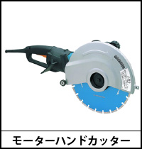 モーターハンドカッター