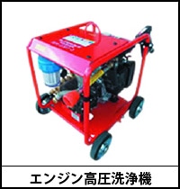 エンジン高圧洗浄機