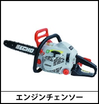 エンジンチェンソー
