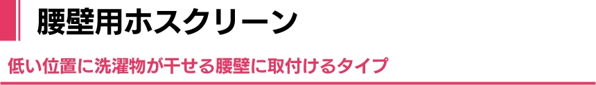 腰壁用ホスクリーン
