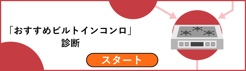 コンロ診断