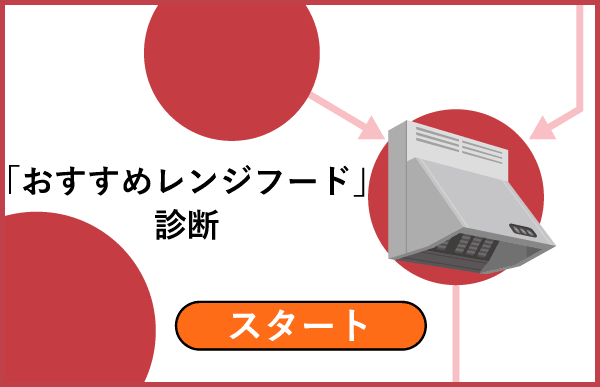 レンジフード診断